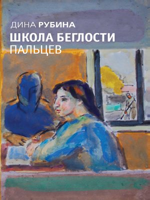cover image of Школа беглости пальцев (сборник)
